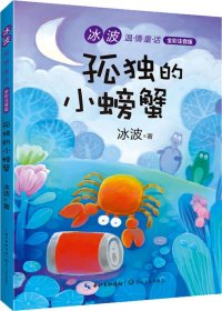 （新版）孤独的小螃蟹（冰波温情童话·全彩注音版）快乐读书吧指定阅读