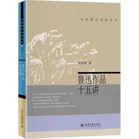 鲁迅作品十五讲