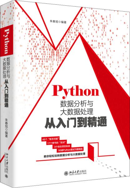 Python数据分析与大数据处理从入门到精通