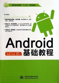 Android基础教程/高职高专教育“十二五”规划教材