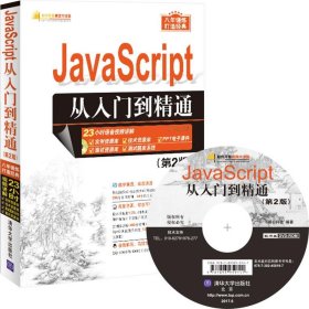 JavaScript从入门到精通（第2版）（配光盘）（软件开发视频大讲堂）