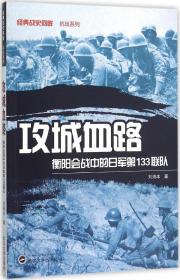 攻城血路 衡阳会战中的日军第133联队