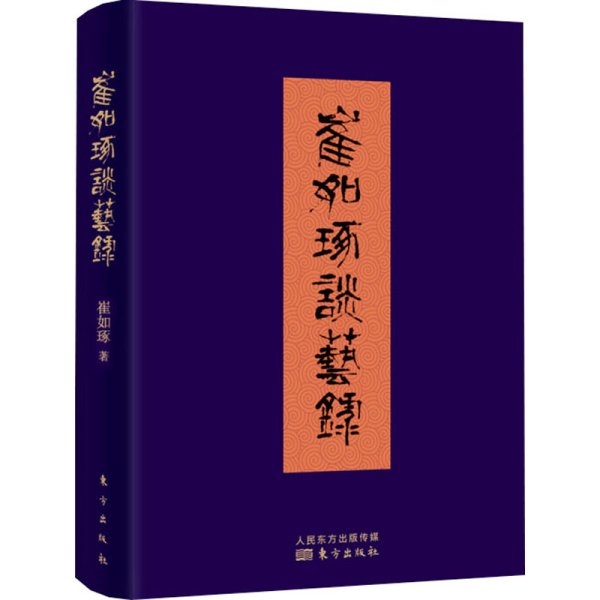 崔如琢谈艺录（著名国画大师崔如琢先生首部谈艺著作）