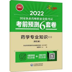 2022执业药师考试考前预测6套卷药学专业知识（二）（第五版）