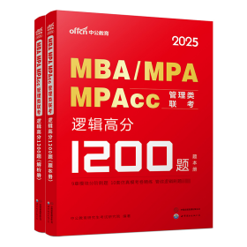 中公2024考研MBA、MPA、MPAcc管理类联考逻辑高分1200题