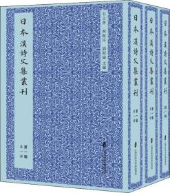 日本汉诗文集丛刊·第一辑（共三册）