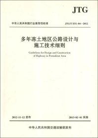 中华人民共和国行业推荐性标准（JTG/T D31-04-2012）：多年冻土地区公路设计与施工技术细则