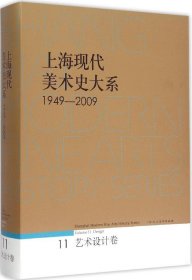 上海现代美术史大系（1949-2009）：艺术设计卷