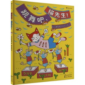 跳舞吧,猫先生! (日)伊东宽 著 韩永童 译 新华文轩网络书店 正版图书