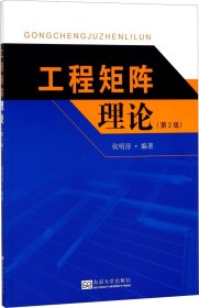 工程矩阵理论（第2版）