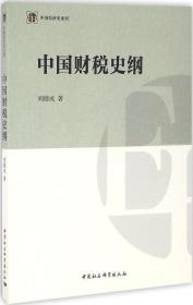 中国财税史纲