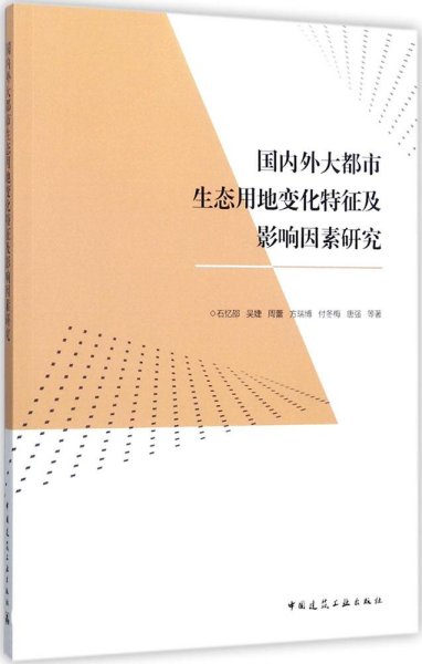 国内外大都市生态用地变化特征及影响因素研究