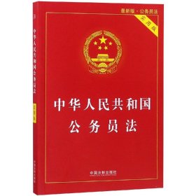 中华人民共和国公务员法（实用版）（2019年版）