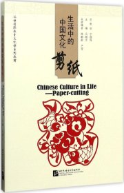 生活中的中国文化：剪纸/汉语国际教育文化课系列教材