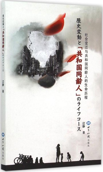 社会变迁与“共和国同龄人”的生命历程（日文版）