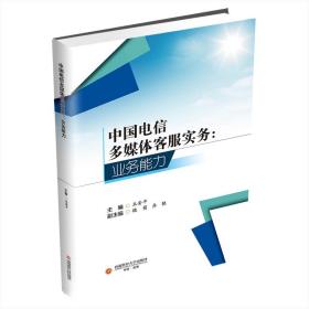 中国电信多媒体客服实务:业务能力