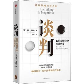 谈判： 谈判师盖温·肯尼迪著，出版40年经久不衰