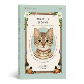 给猫咪一个安全的家 [日]服部幸 著 连俊翔 译 新华文轩网络书店 正版图书