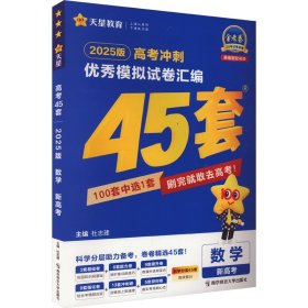 高考45套 高考冲刺优秀模拟试卷汇编45套 数学（新教材）老高考版 2023版天星教育