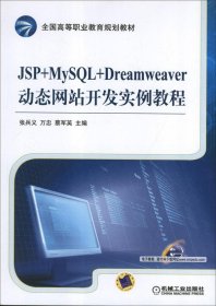 全国高等职业教育规划教材：JSP+MySQL+Dreamweaver动态网站开发实例教程