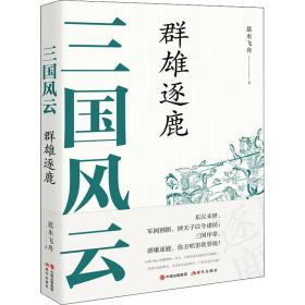 三国风云：群雄逐鹿