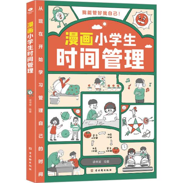 我能管好我自己：漫画小学生时间管理