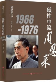 周恩来生平：砥柱中流周恩来1966-1976