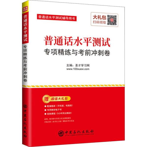 圣才教育：普通话水平测试专项精练与考前冲刺卷