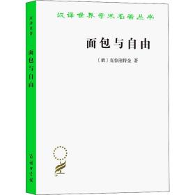 面包与自由 (俄)克鲁泡特金 著 巴金 译 新华文轩网络书店 正版图书