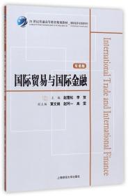 国际贸易与国际金融（双语版）/21世纪普通高等教育规划教材·国际经济与贸易系列