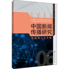 中国新闻传播研究：智能媒介与传播