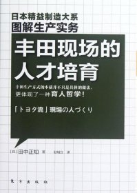 精益制造：丰田现场的人才培育