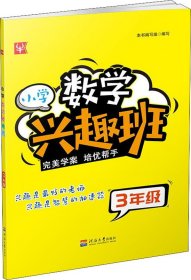 小学数学兴趣班3年级