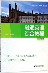 融通英语综合教程（第二册）