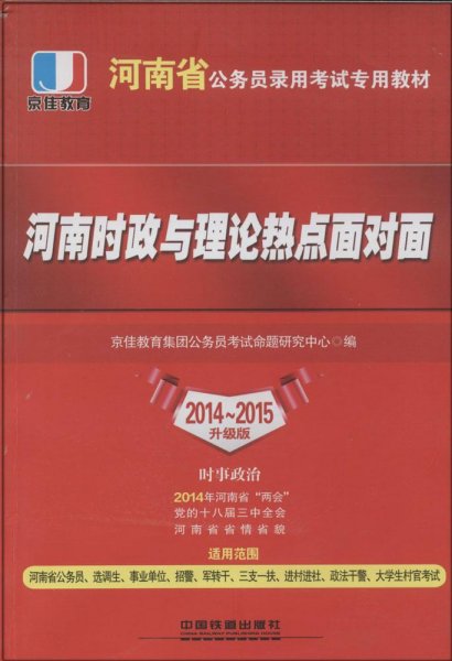 河南时政与理论热点面对面（2014-2015升级版）/河南省公务员录用考试专用教材