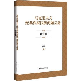 马克思主义经典作家民族问题文选·增补卷