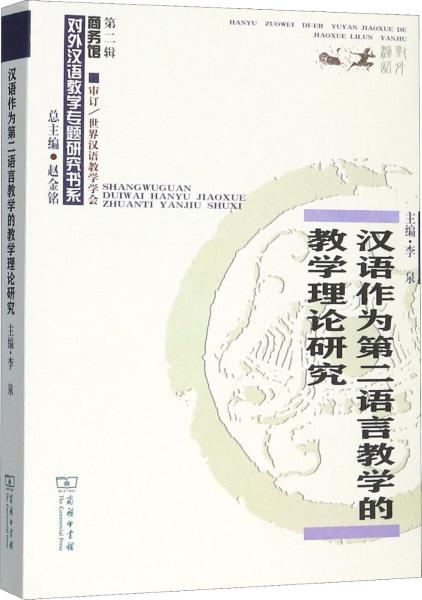 汉语作为第二语言教学的教学理论研究(对外汉语教学研究专题书系)