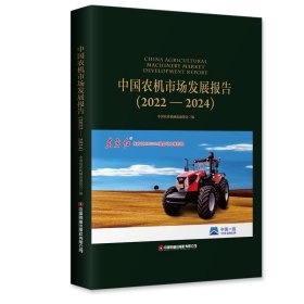 中国农机市场发展报告（2022—2024） 中国农业机械流通协会 著 新华文轩网络书店 正版图书