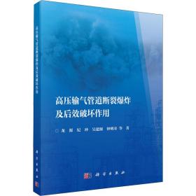 高压输气管道断裂爆炸及后效破坏作用