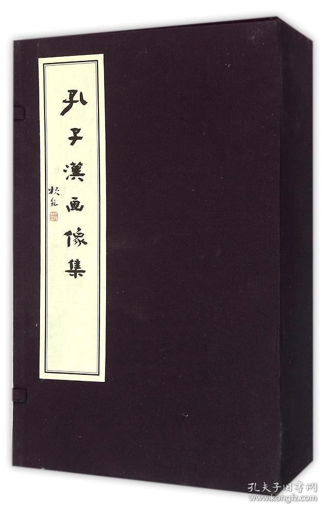 孔子汉画像集 王培永 著作 著 新华文轩网络书店 正版图书