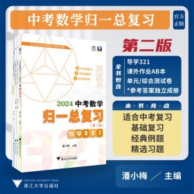 中考数学归一总复习（第二版） 潘小梅 著 新华文轩网络书店 正版图书