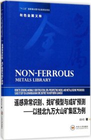 遥感异常识别、找矿模型与成矿预测——以桂北九万大山矿集区为例