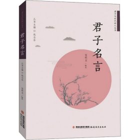 君子名言/君子与时代新人丛书