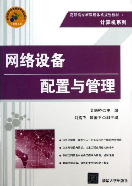 高职高专新课程体系规划教材·计算机系列：网络设备配置与管理