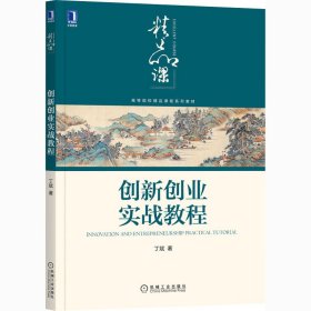 创新创业实战教程