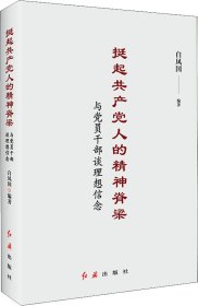 挺起共产党人的精神脊梁：与党员干部谈理想信念