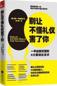 别让不懂礼仪害了你：一毕业就该懂的8大职场社交术