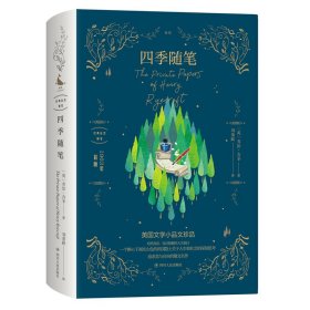 四季随笔 1903年首版 (英)乔治·吉辛 著 刘荣跃 译 新华文轩网络书店 正版图书