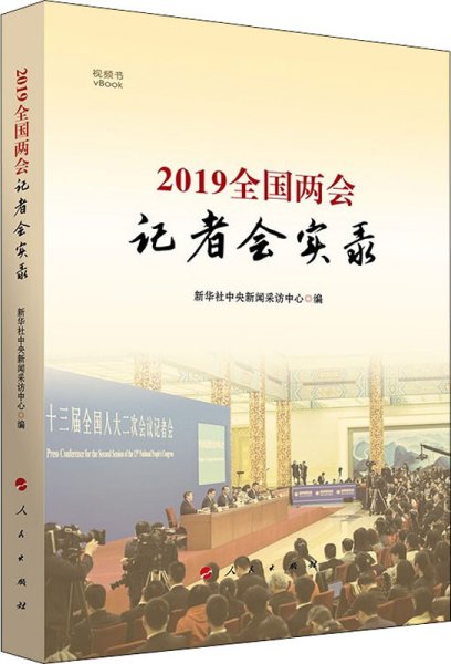 2019全国两会记者会实录