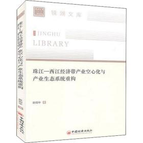 珠江—西江经济带产业空心化与产业生态系统重构